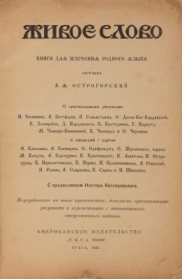 Острогорский А. Я. Живое слово. Прага: Американское издательство; Y.M.C.A, Press, 1922.
